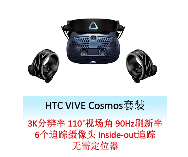HTC VIVE Cosmos套装