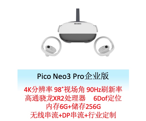 Pico Neo3 Pro企业版.jpg