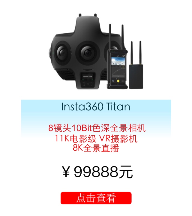 Insta360 Titan全景相机
