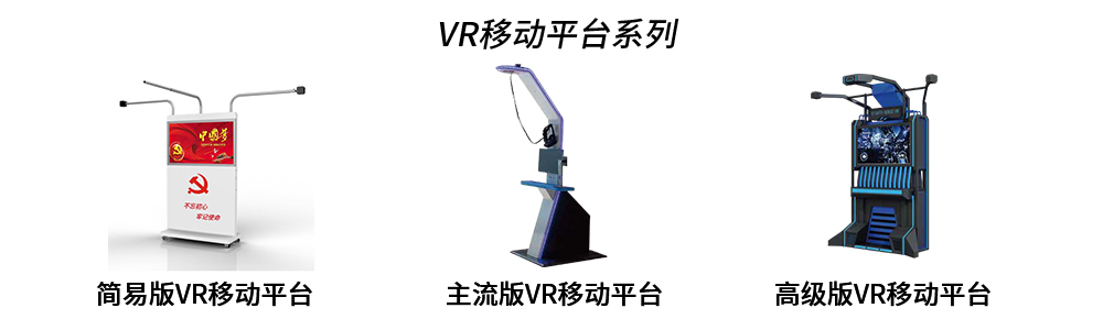 VR移动平台
