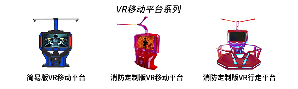 VR移动平台