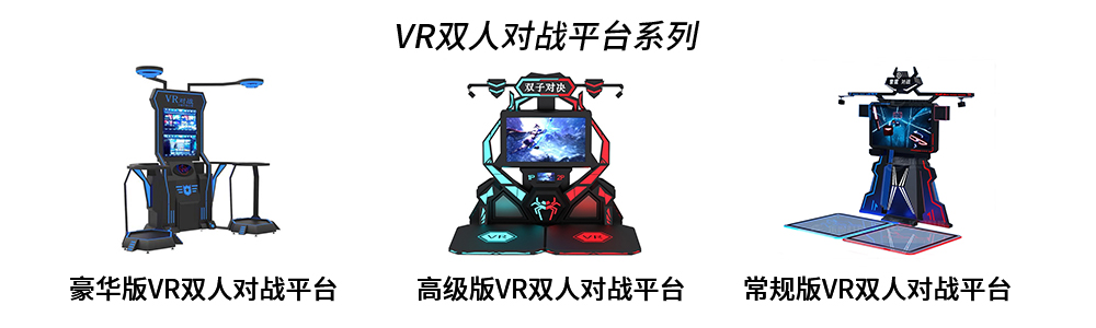 VR双人对战平台
