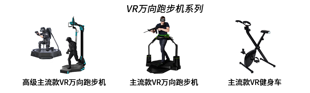 VR万向跑步机